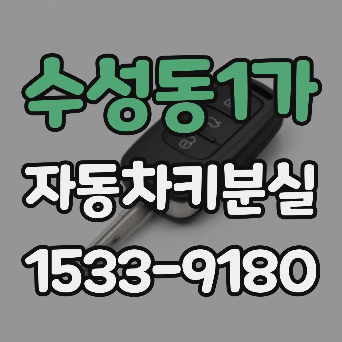 수성동1가 자동차키분실