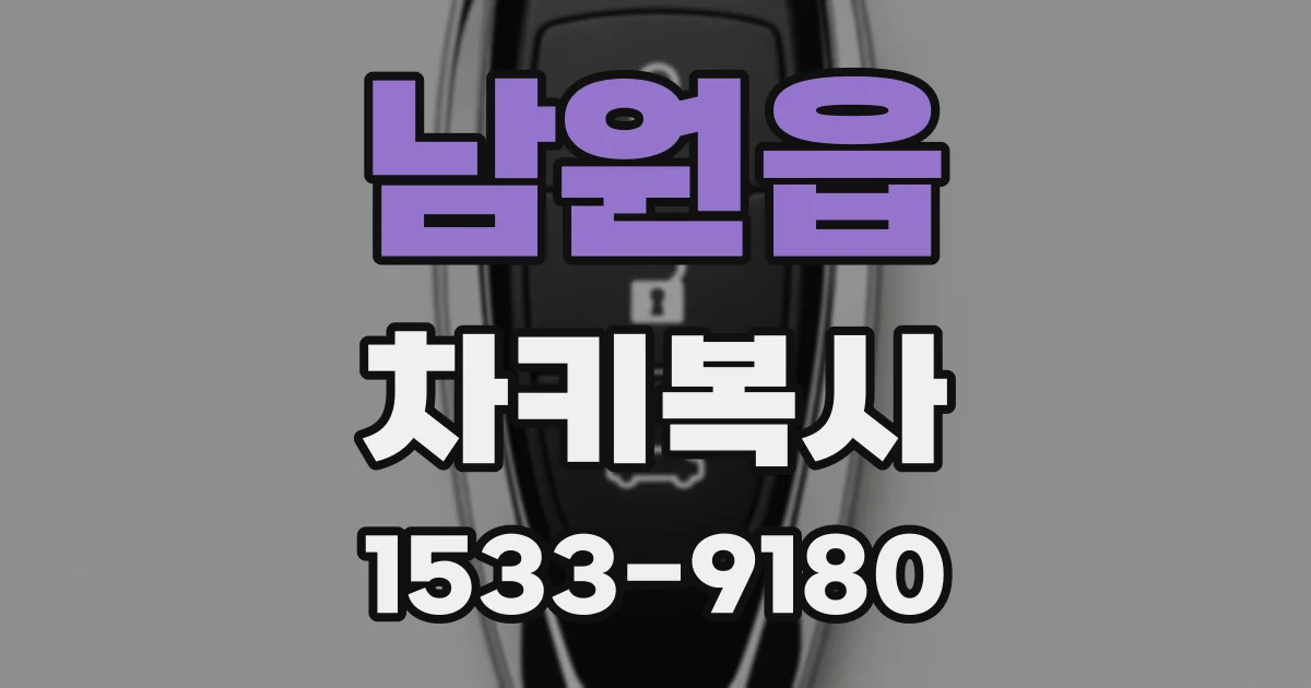 남원읍 차키복사