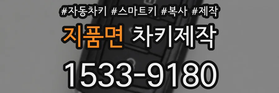 지품면 차키제작