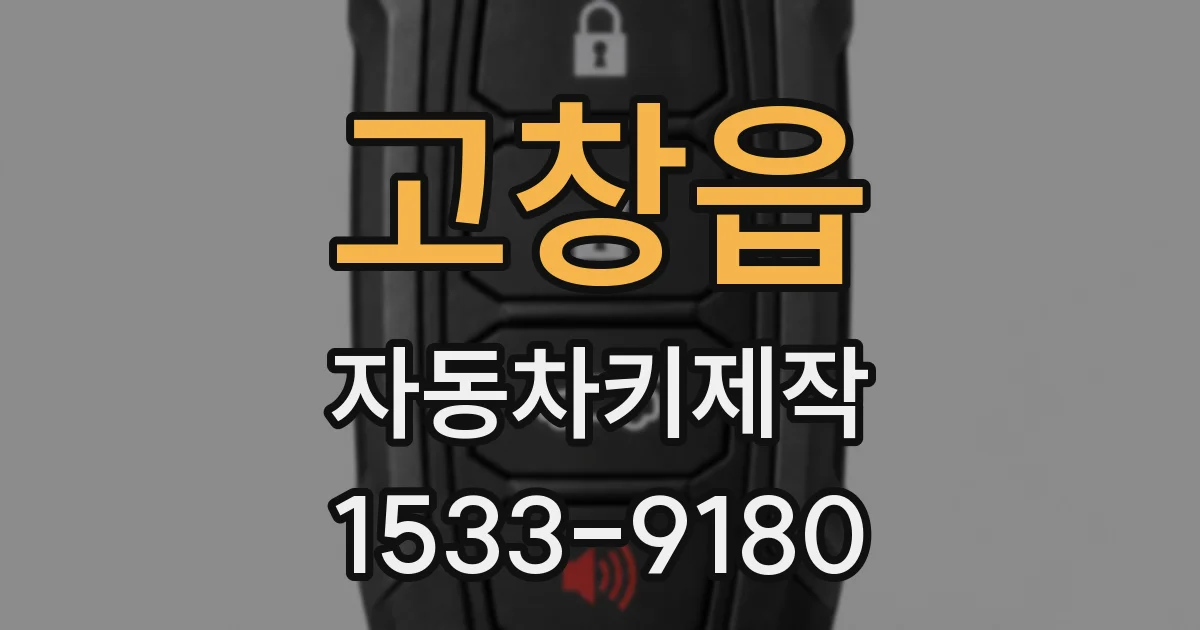 고창읍 자동차키제작