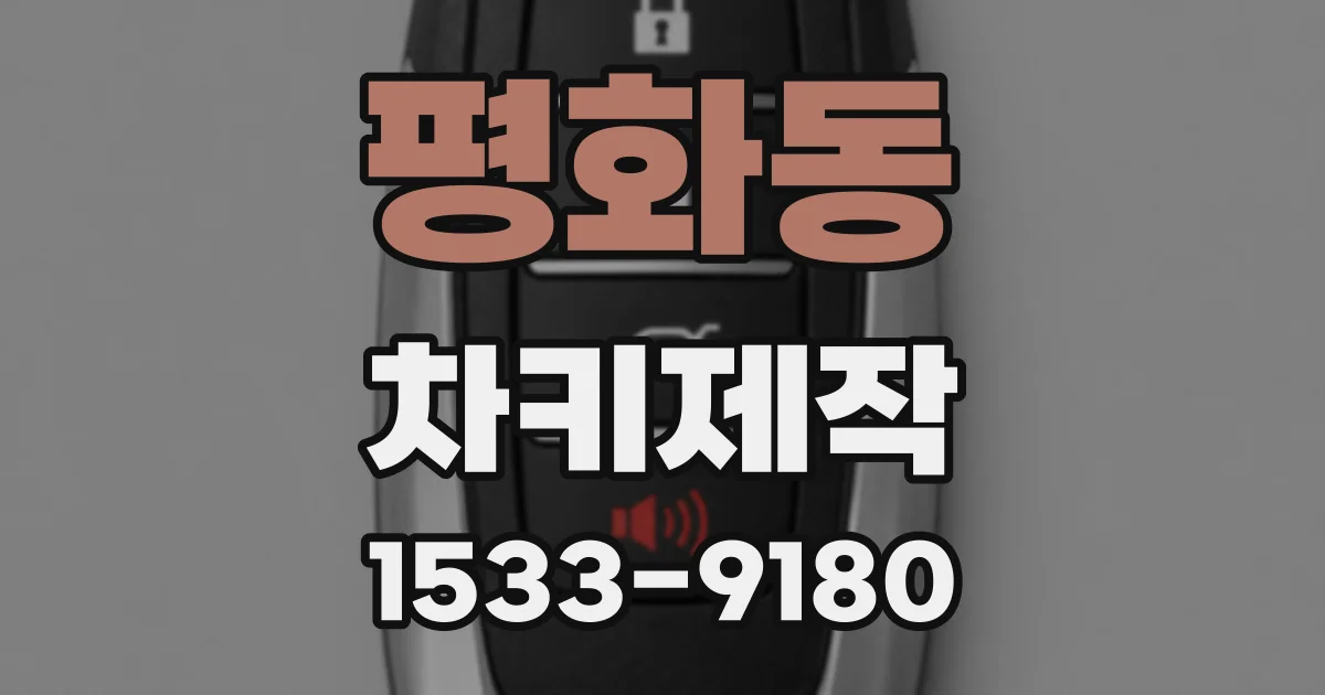 평화동 차키제작