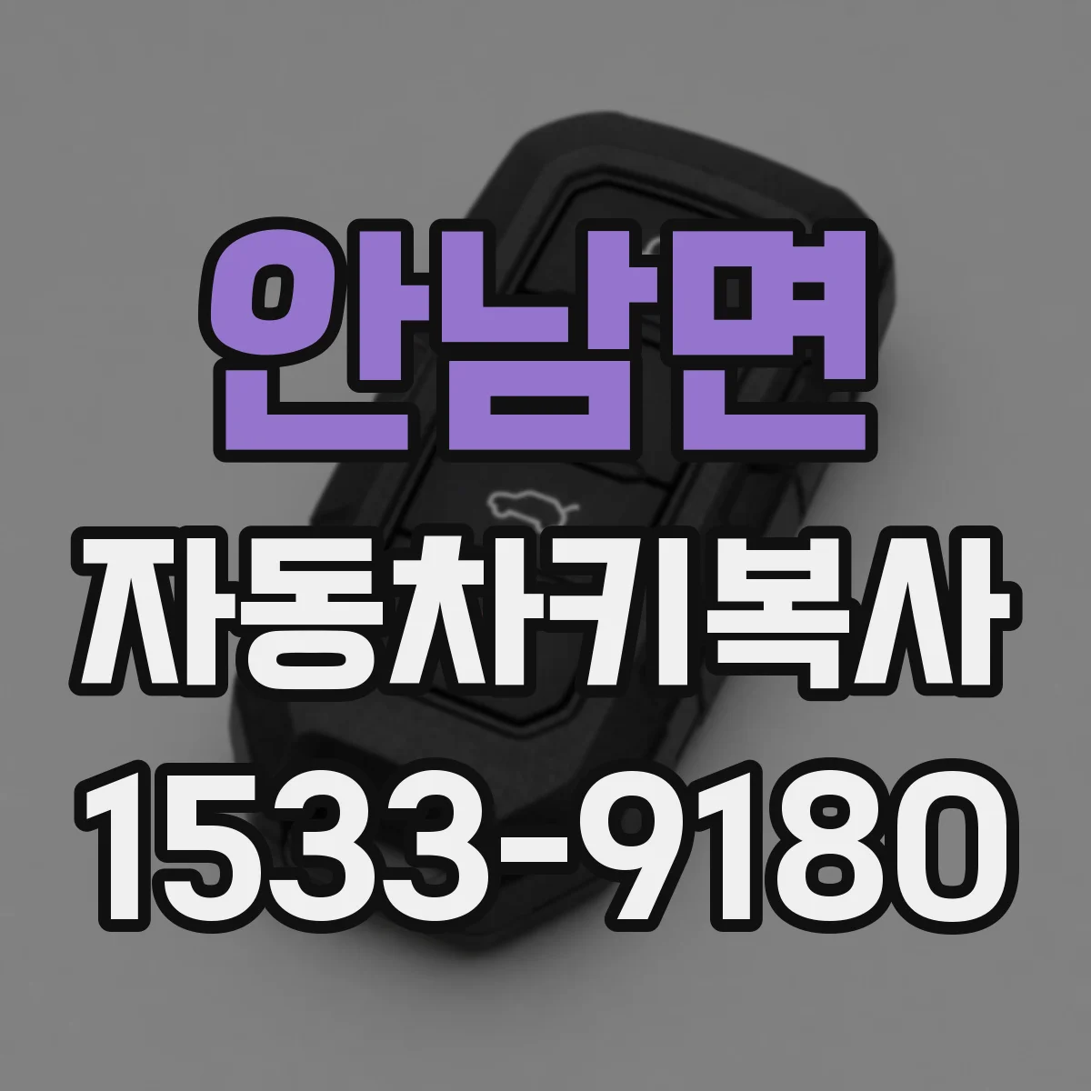 안남면 자동차키복사