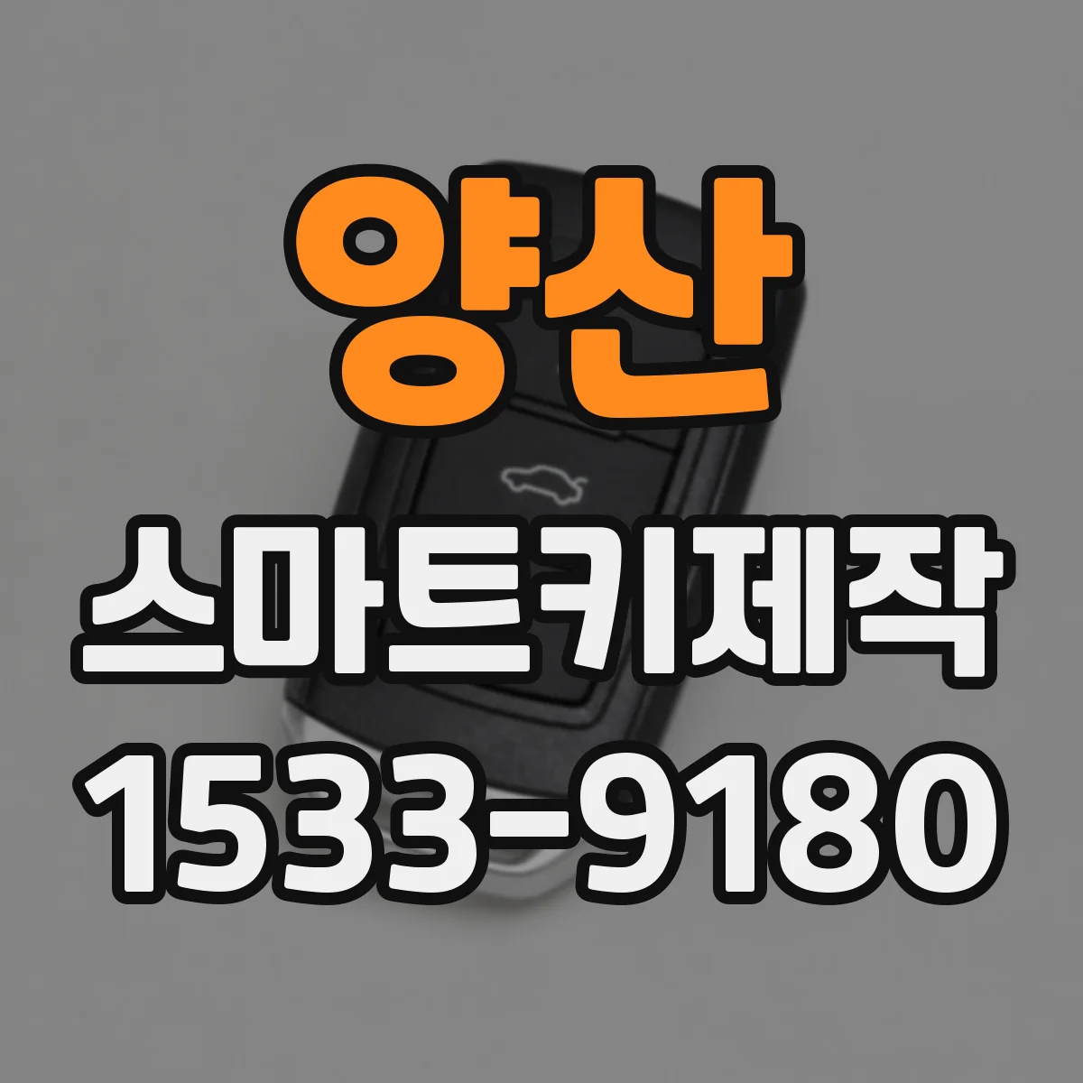 양산 스마트키제작