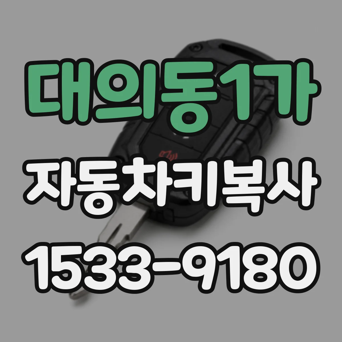 대의동1가 자동차키복사