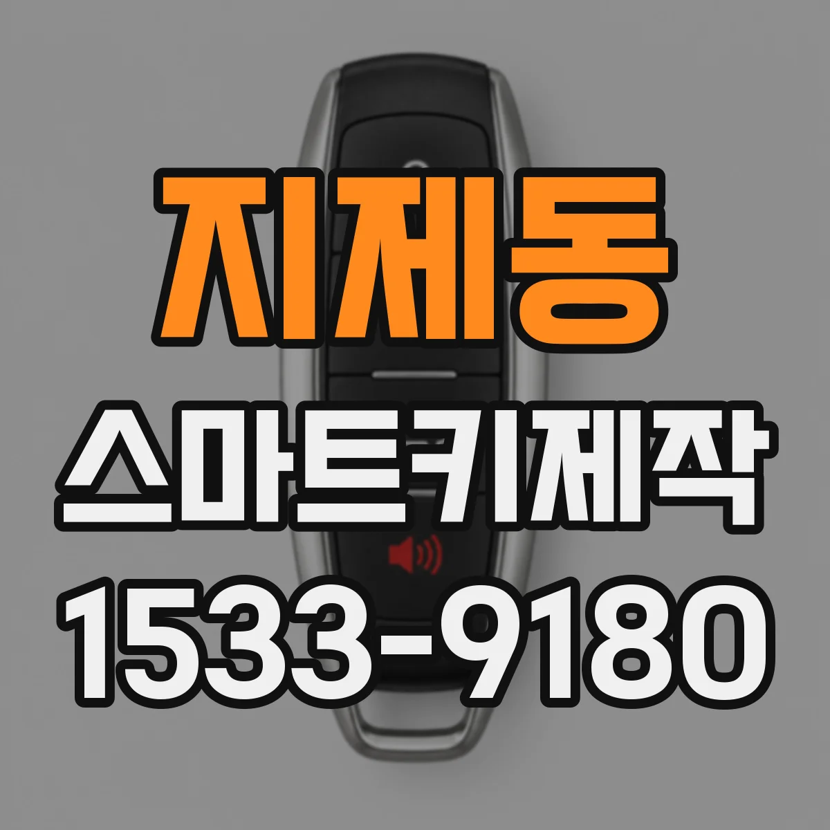 지제동 스마트키제작