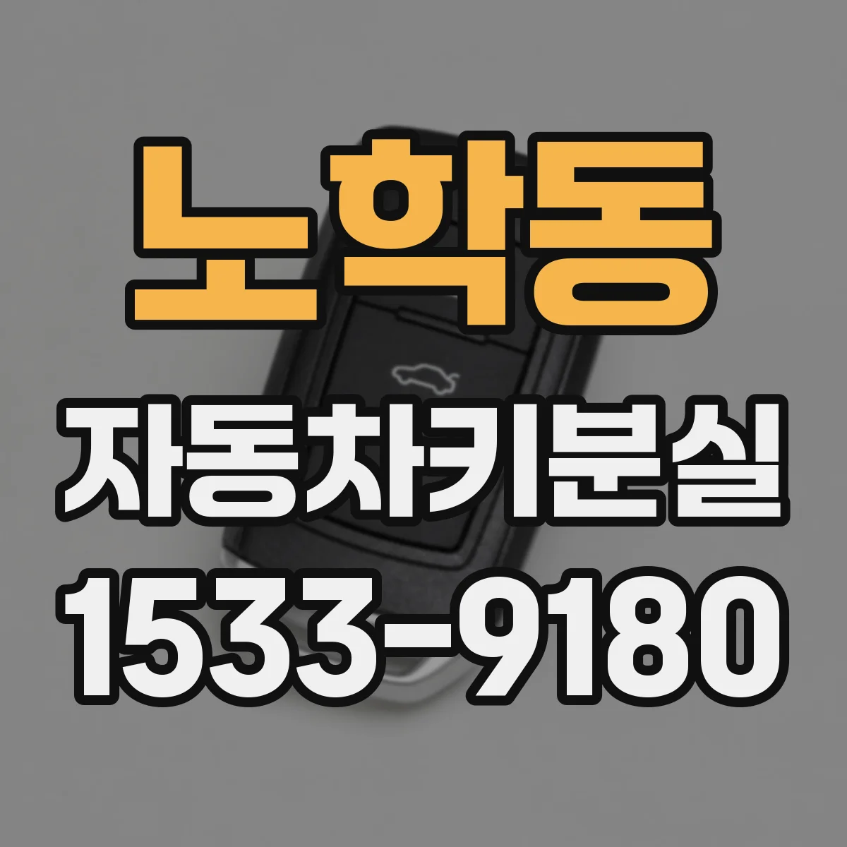 노학동 자동차키분실