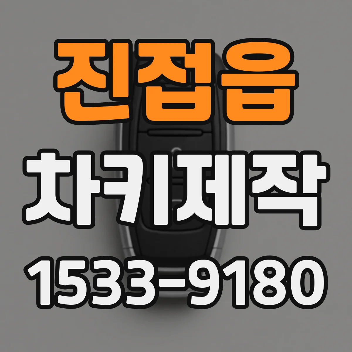 진접읍 차키제작