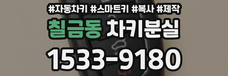 칠금동 차키분실