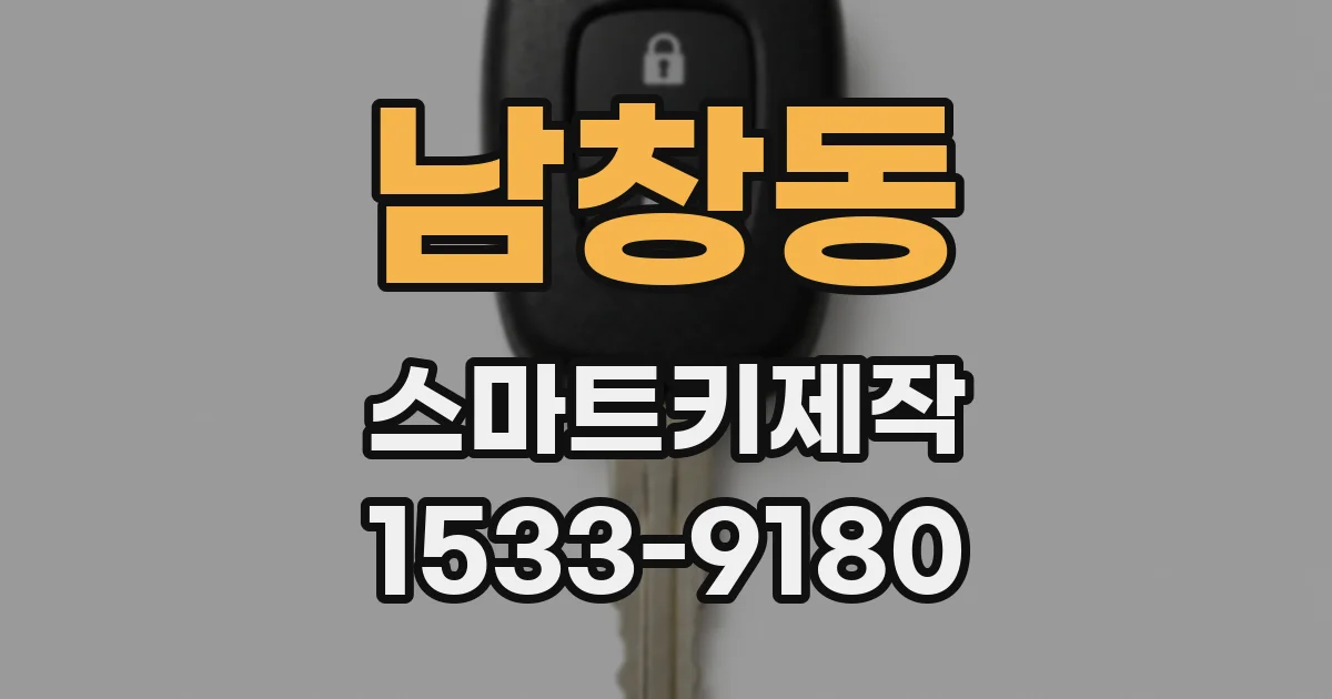 남창동 스마트키제작