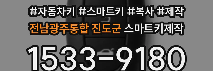 전남광주통합 진도군 스마트키제작