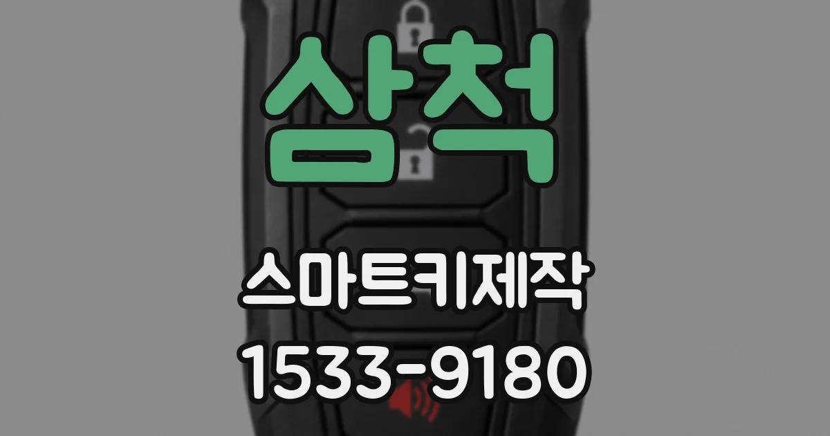 삼척 스마트키제작
