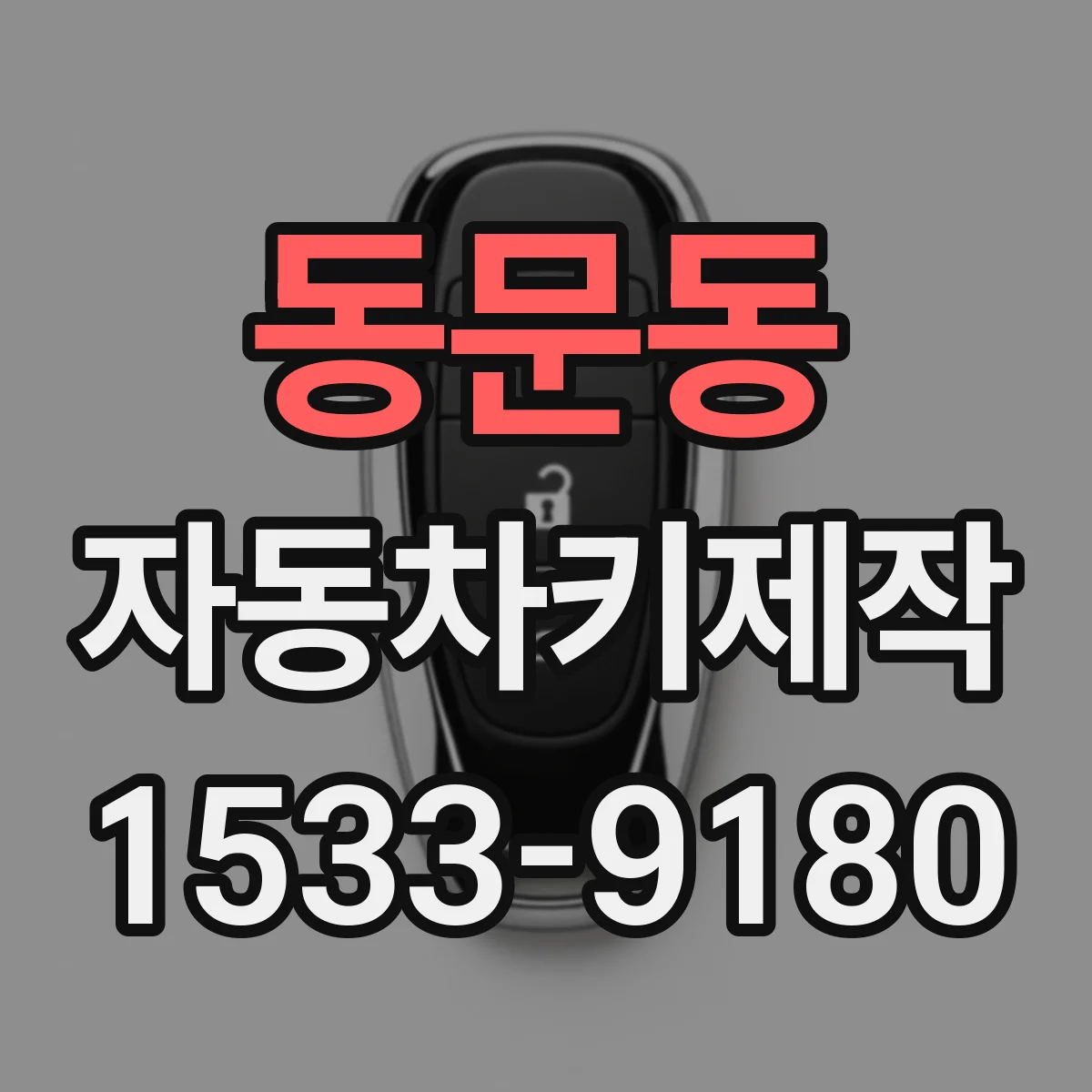동문동 자동차키제작