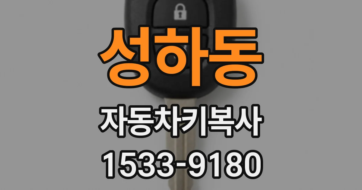 성하동 자동차키복사