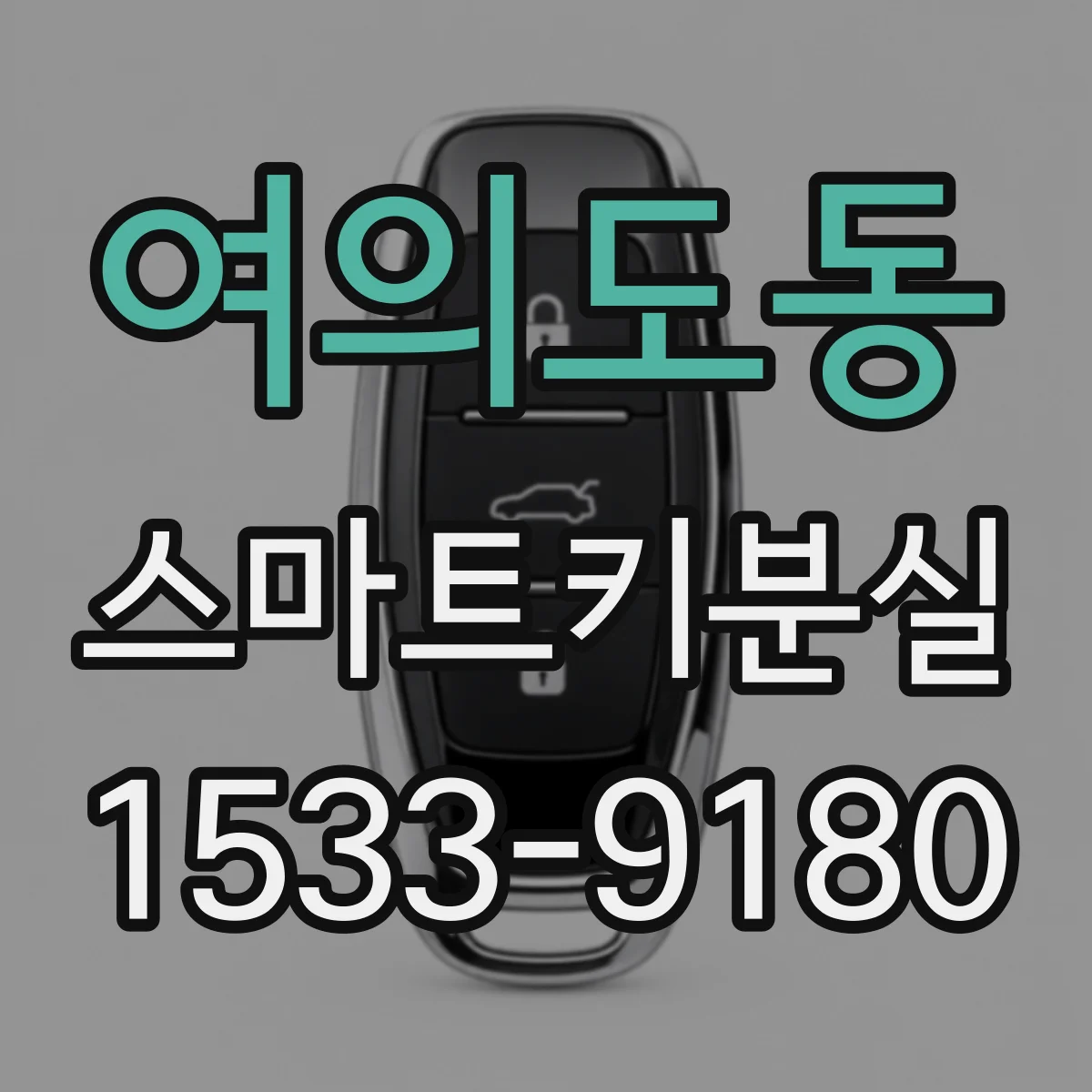 여의도동 스마트키분실