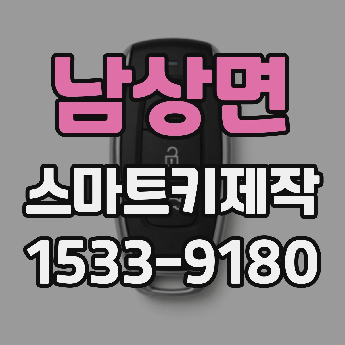 남상면 스마트키제작