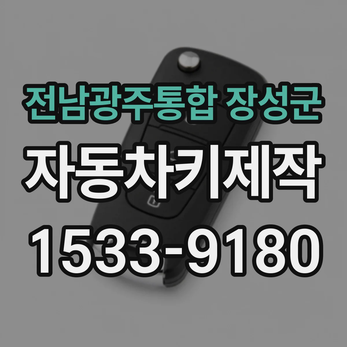 전남광주통합 장성군 자동차키제작