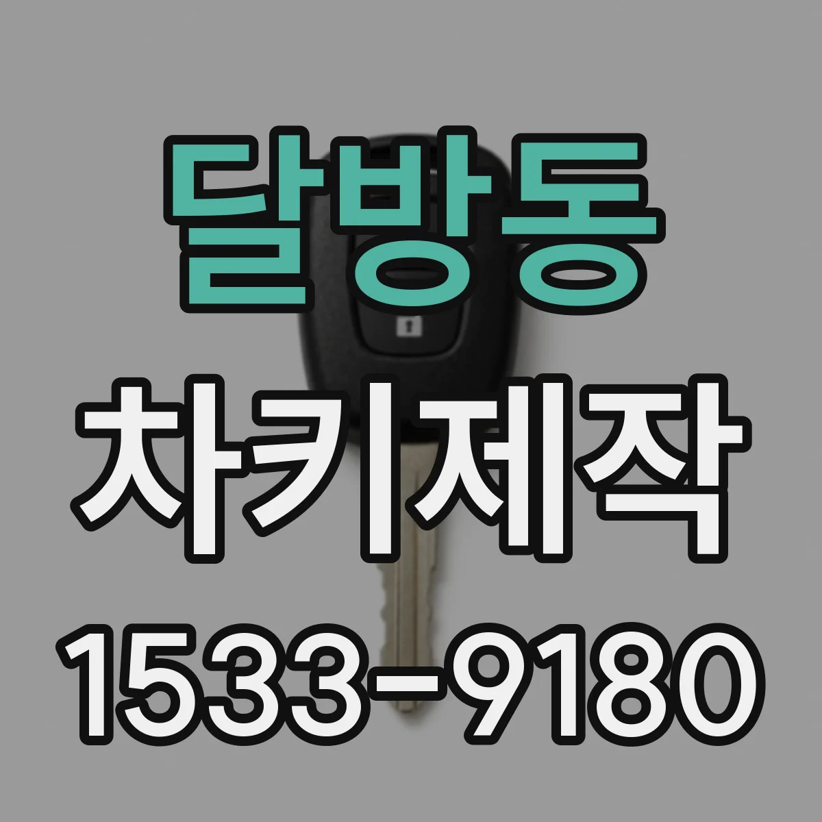 달방동 차키제작