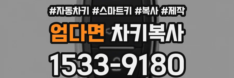 엄다면 차키복사