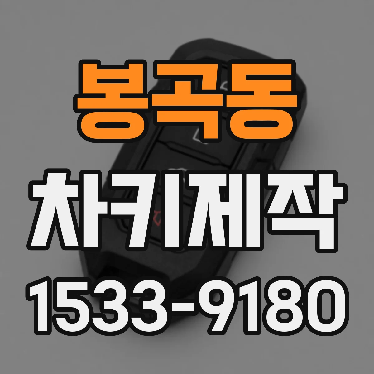 봉곡동 차키제작