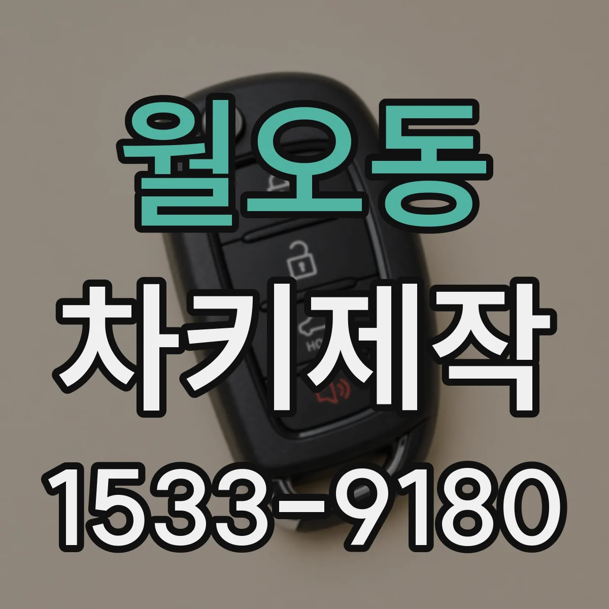 월오동 차키제작