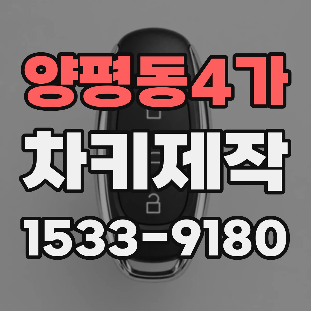 양평동4가 차키제작