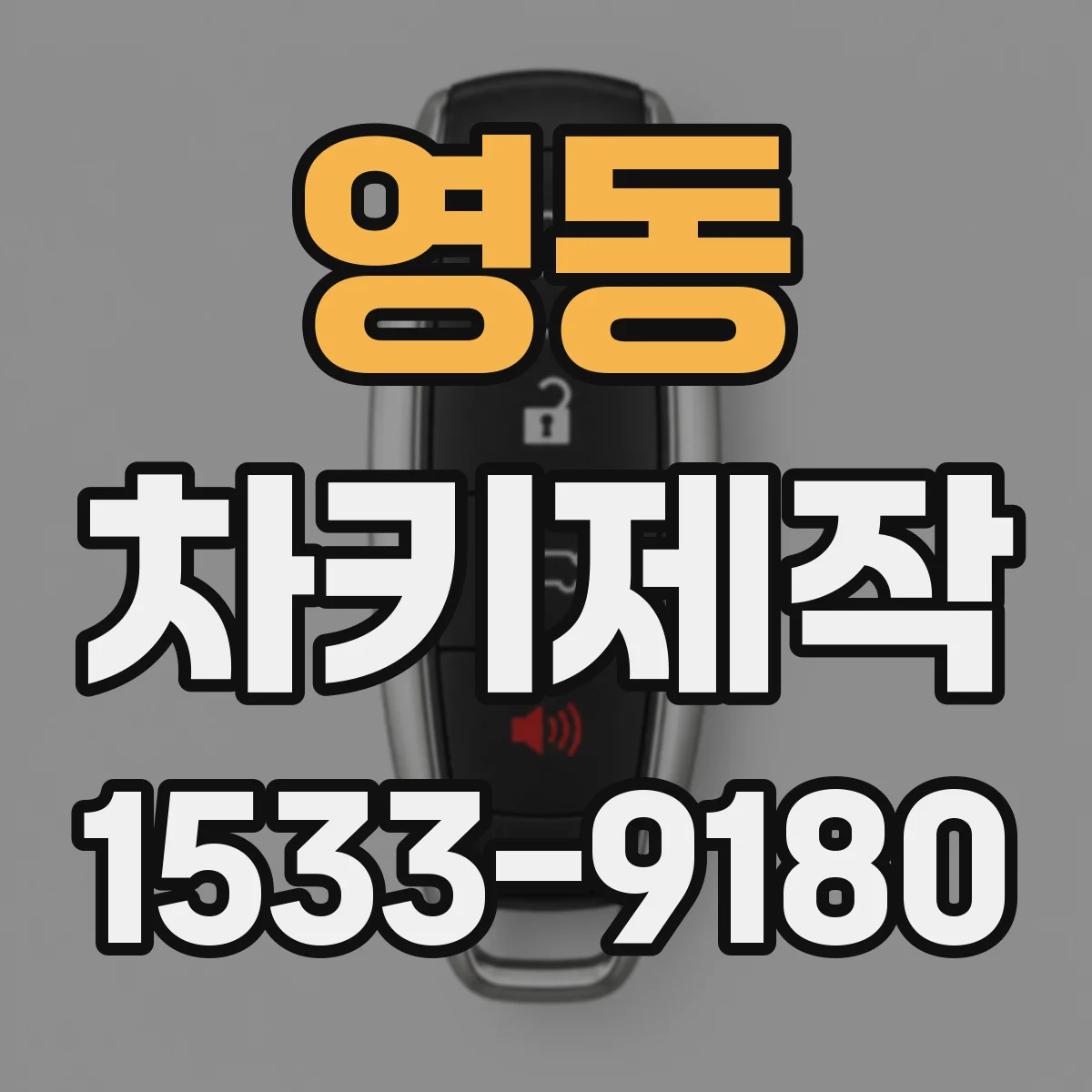영동 차키제작