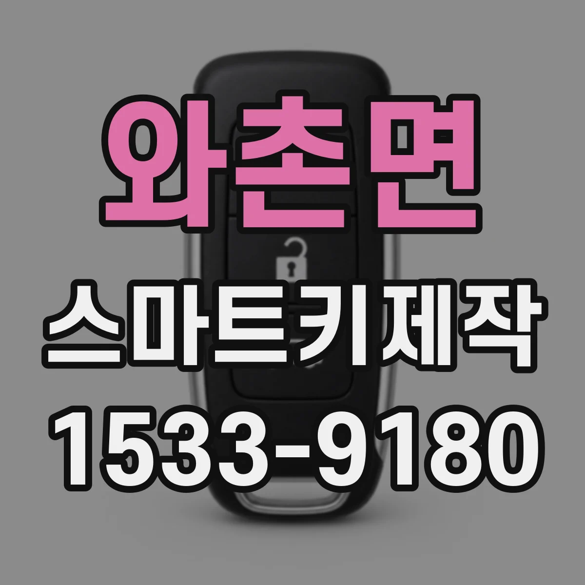 와촌면 스마트키제작