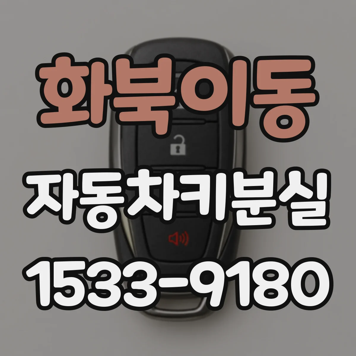 화북이동 자동차키분실