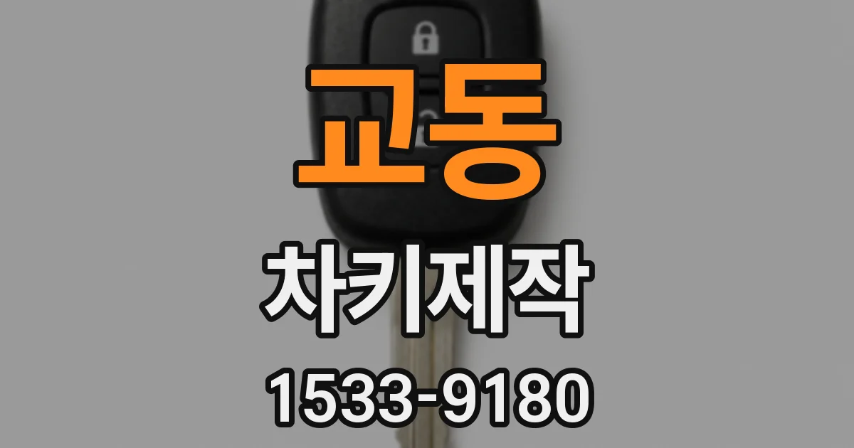 교동 차키제작