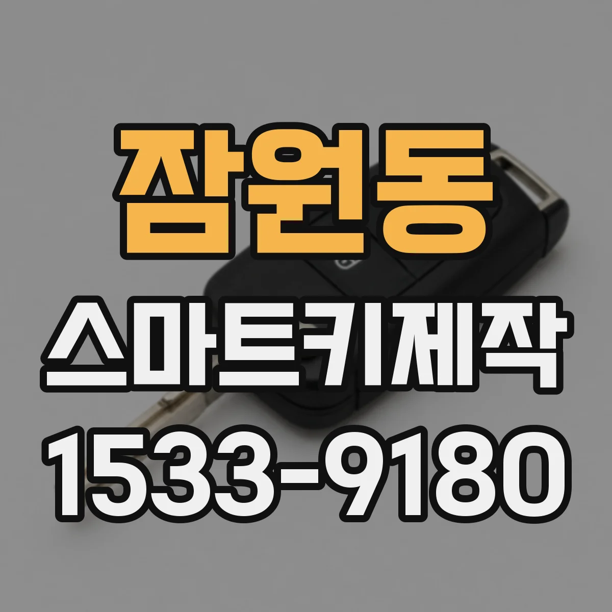 잠원동 스마트키제작