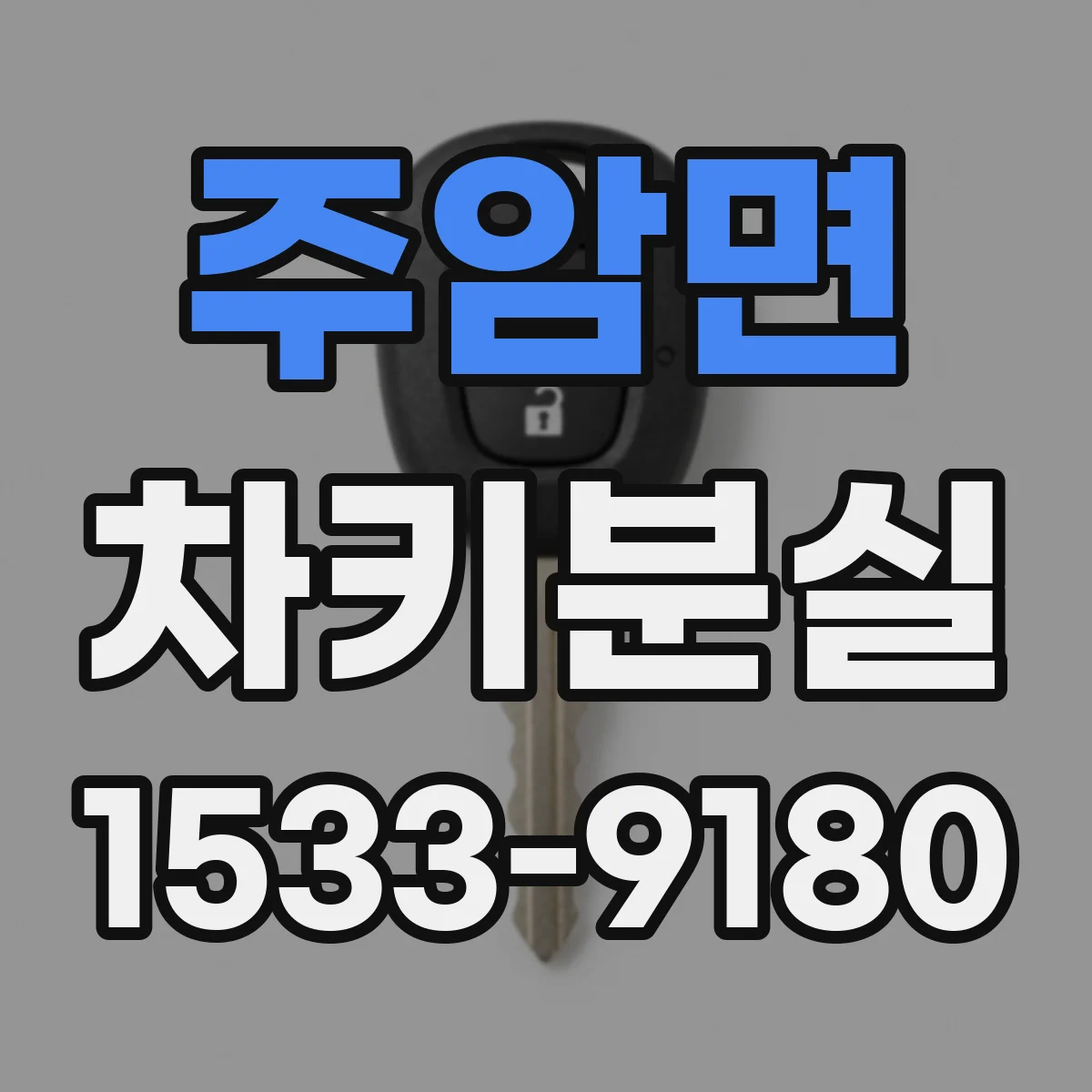 주암면 차키분실