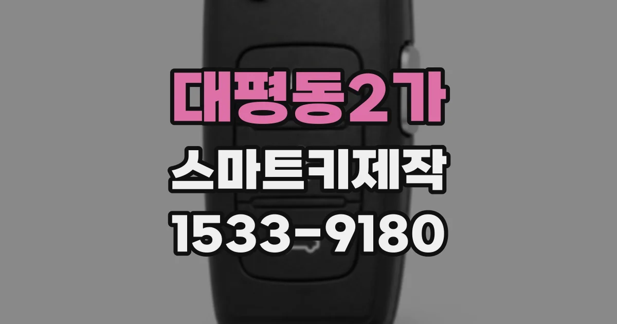 대평동2가 스마트키제작