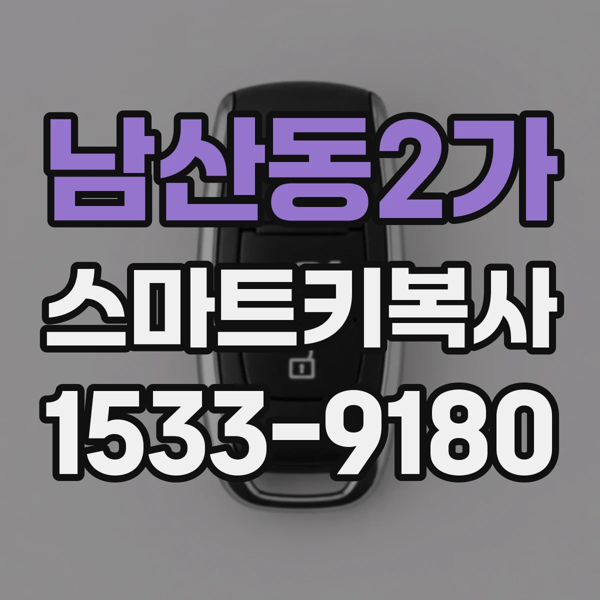 남산동2가 스마트키복사