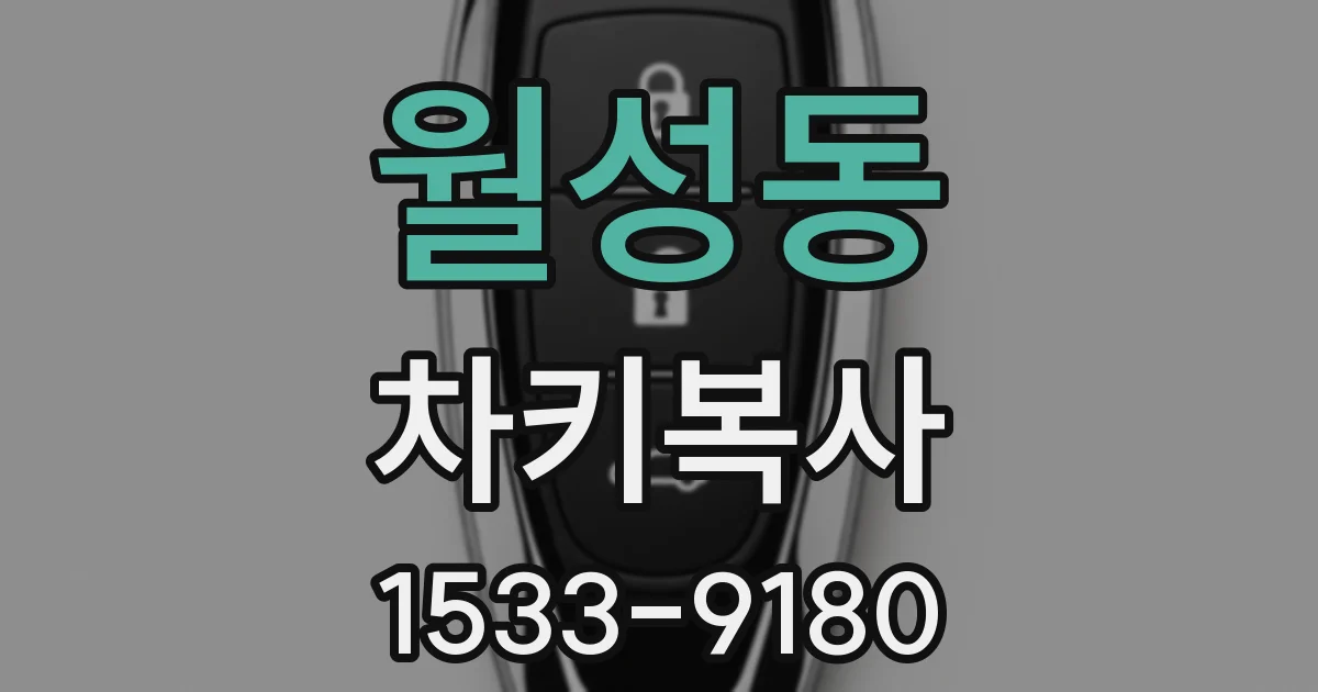 월성동 차키복사