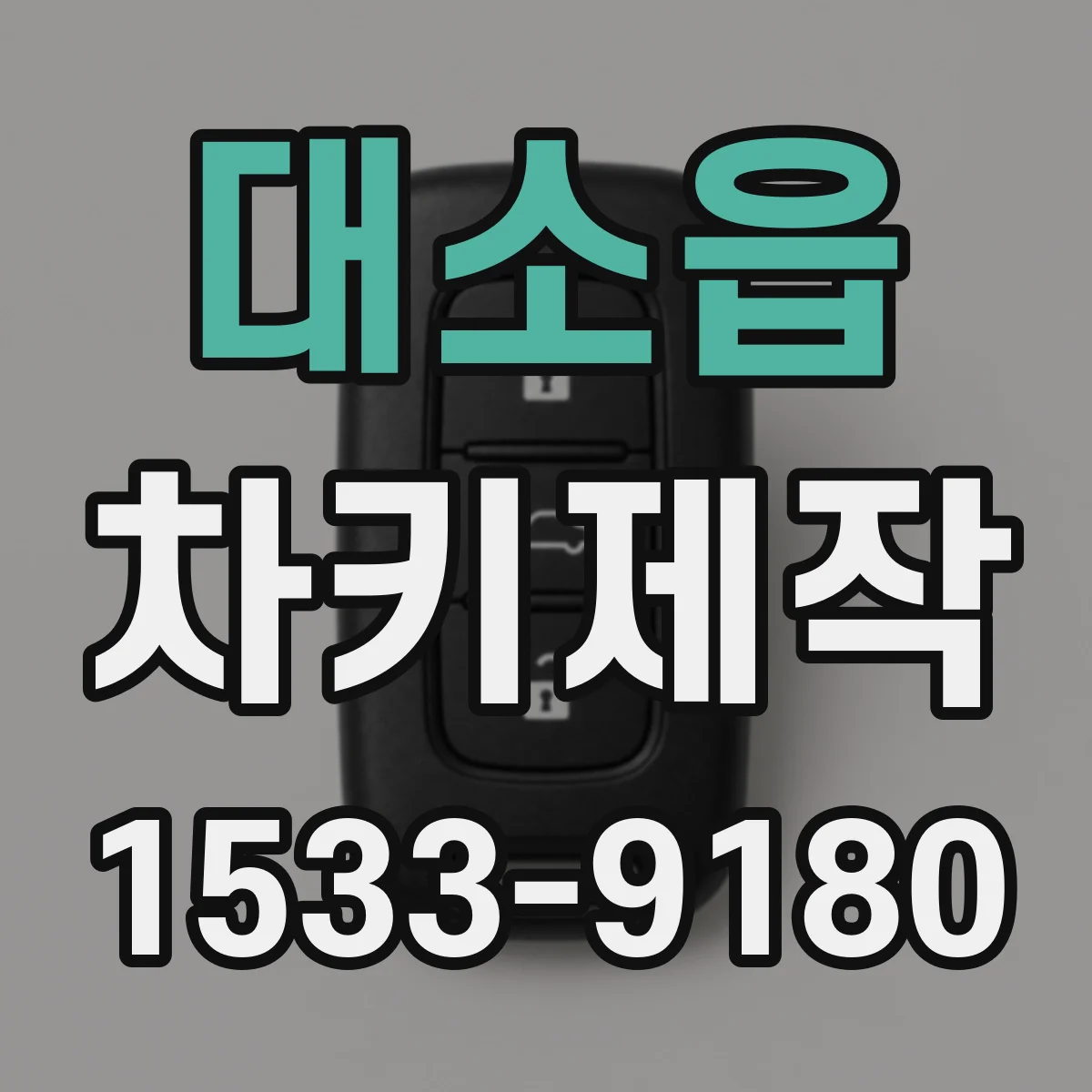 대소읍 차키제작