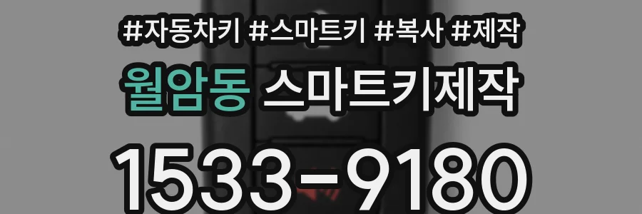 월암동 스마트키제작