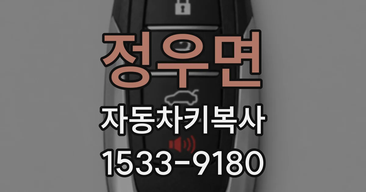 정우면 자동차키복사