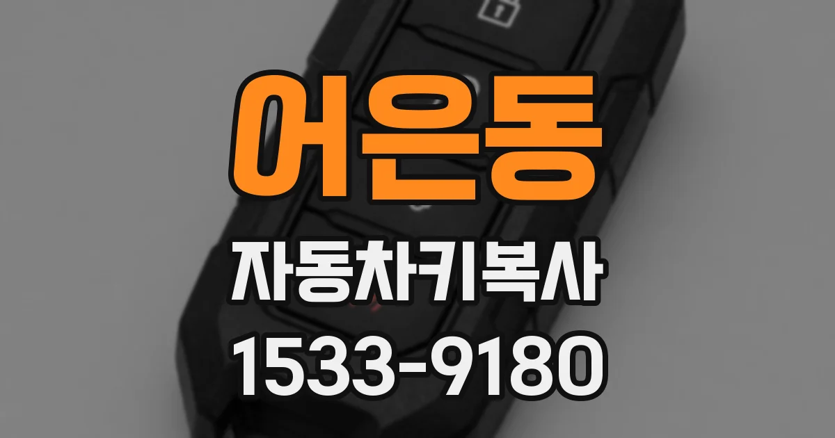 어은동 자동차키복사