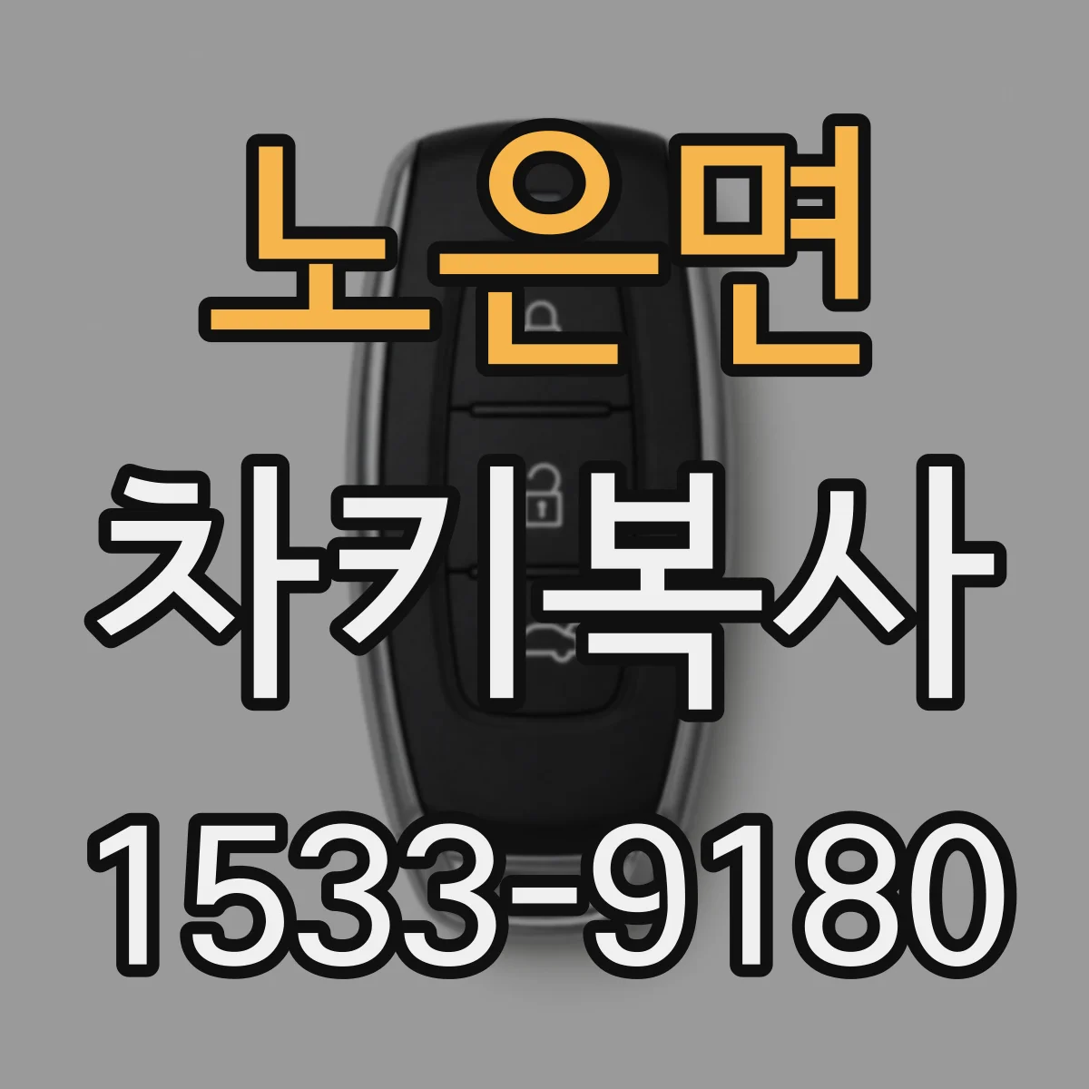 노은면 차키복사