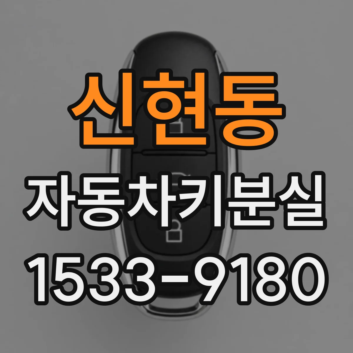 신현동 자동차키분실