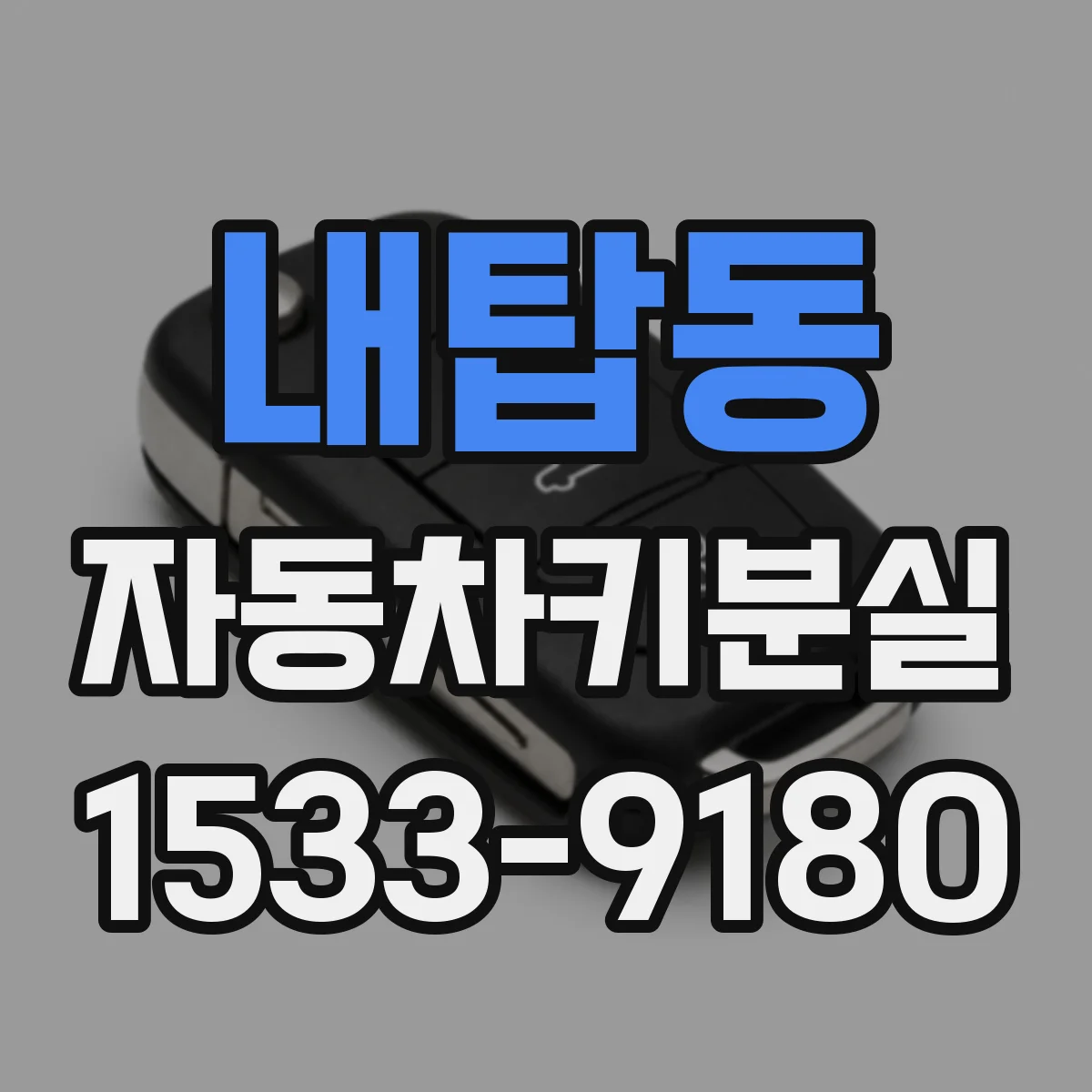 내탑동 자동차키분실
