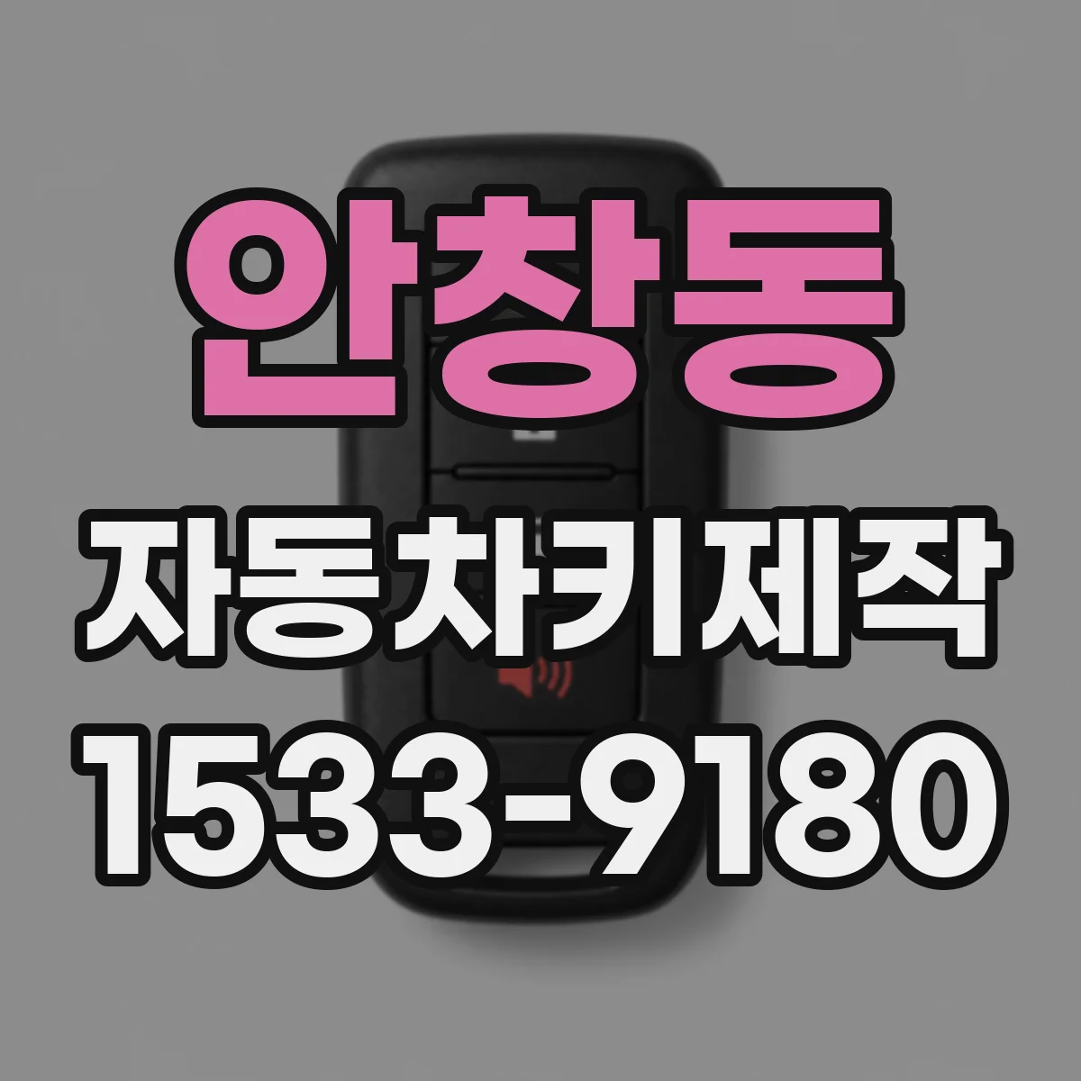 안창동 자동차키제작
