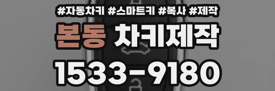 본동 차키제작