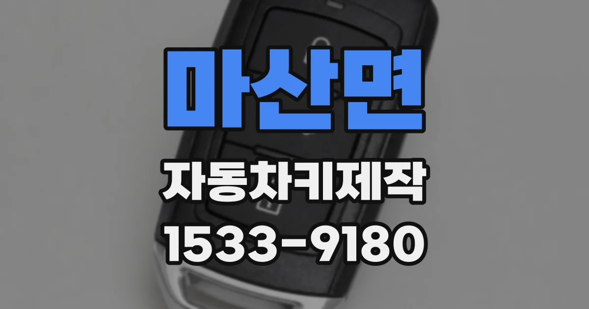 마산면 자동차키제작