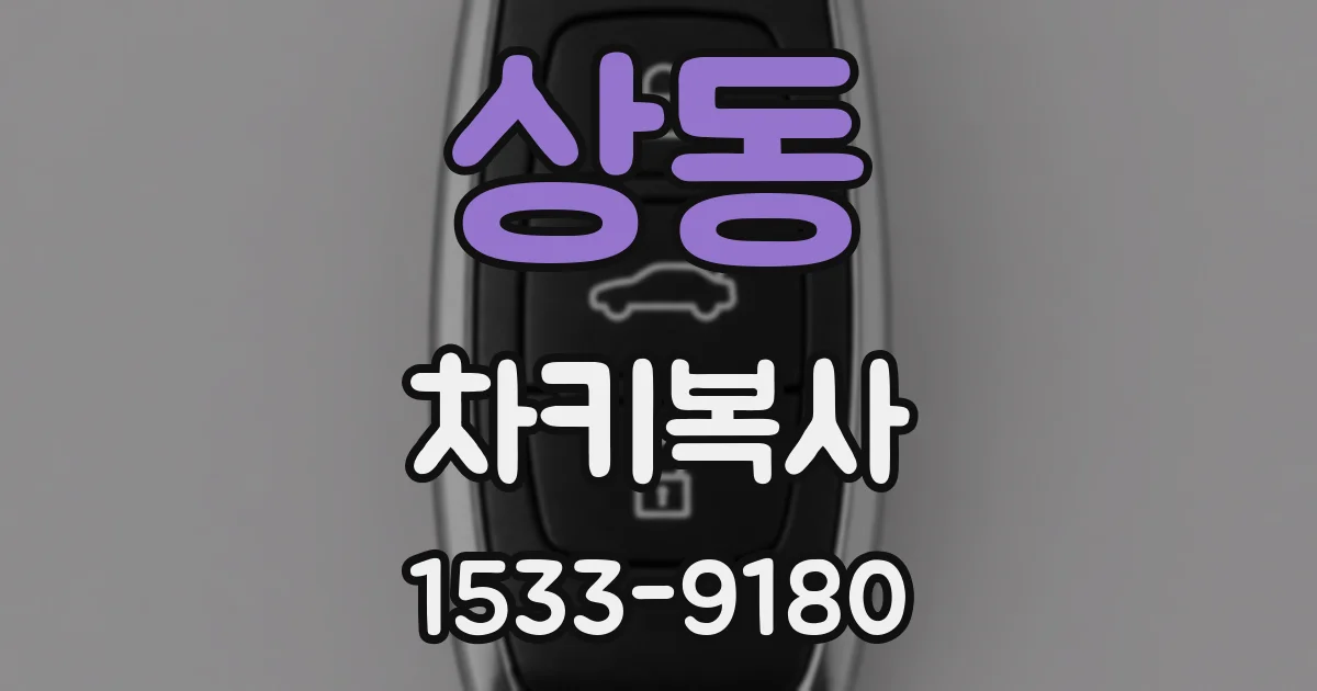 상동 차키복사