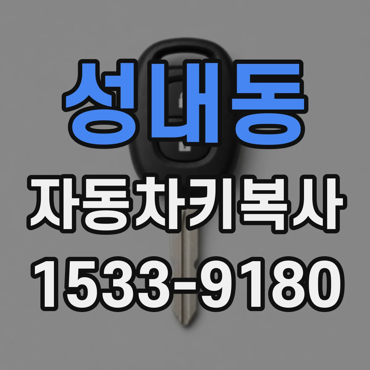 성내동 자동차키복사