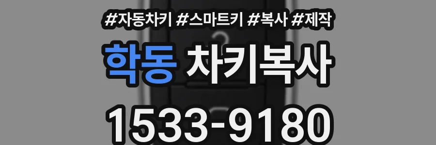 학동 차키복사