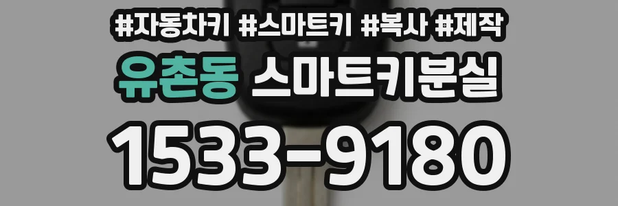 유촌동 스마트키분실