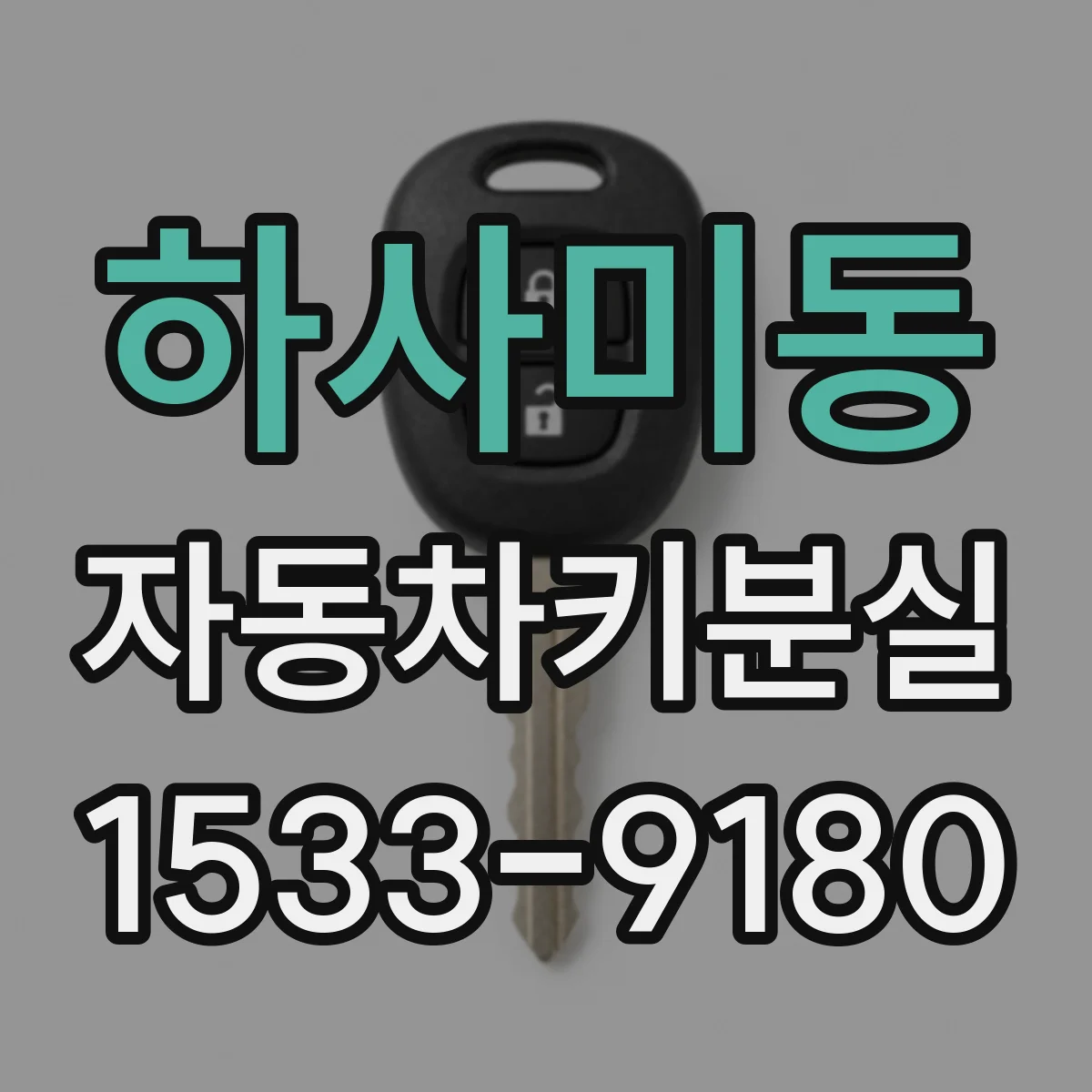 하사미동 자동차키분실