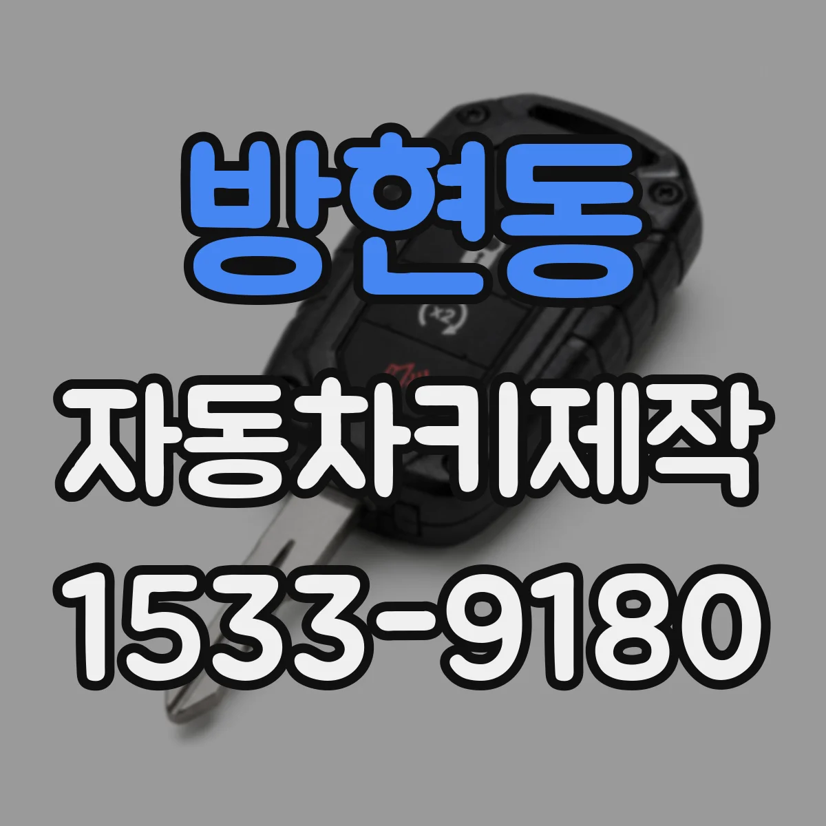 방현동 자동차키제작